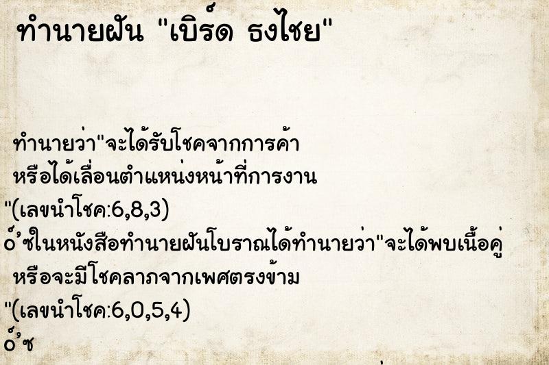 ทำนายฝันทำนายฝันเบิร์ดธงไชย